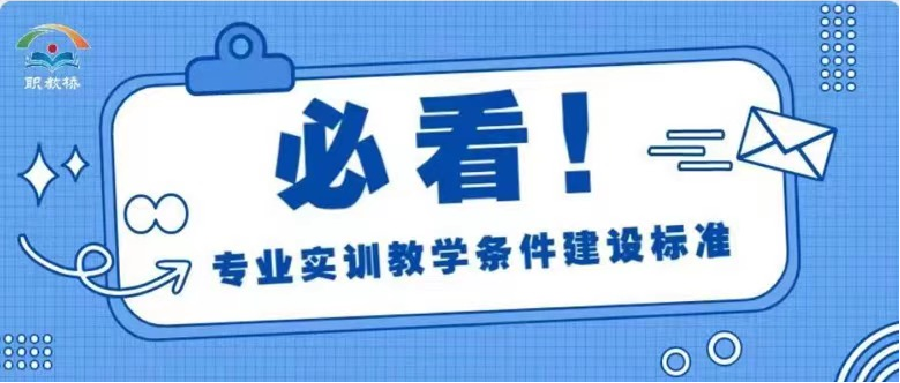 权威！教育部办公厅关于公布《高等职业学校电子信息工程技术专业实训教学条件建设标准》 等32项职业教育教学标准的通知