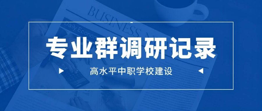 高水平中职学校专业群校企访谈行程记录