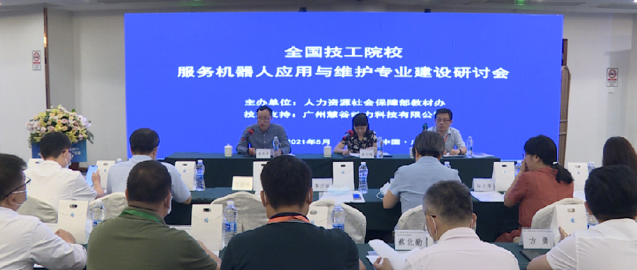 校企联动 以赛促建｜职教桥参与全国技工院校服务机器人应用与维护专业建设研讨会