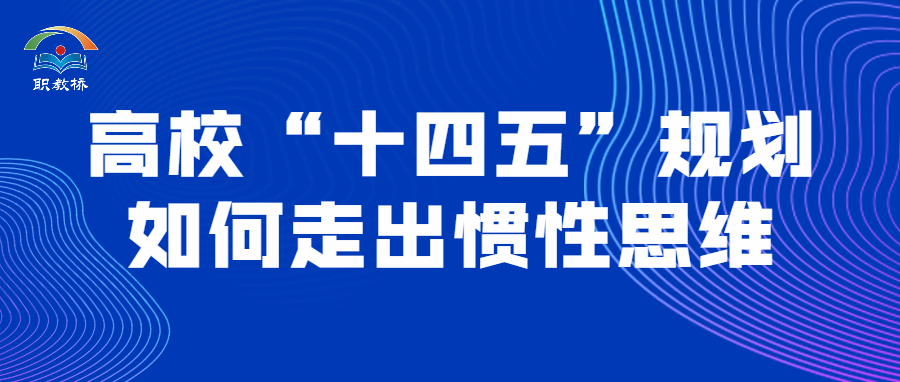 高校“十四五”规划 如何走出惯性思维