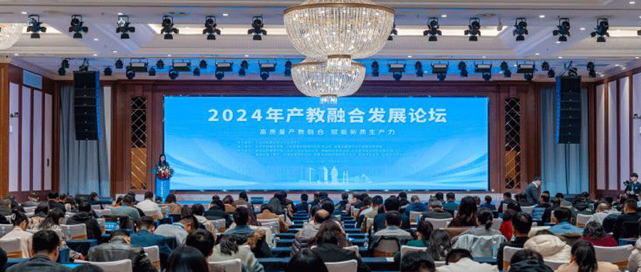 共探高质量产教融合新路径！2024年产教融合发展论坛在山东东营隆重举行