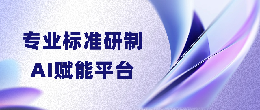 专业标准研制AI赋能平台：驱动专业建设数字化升级