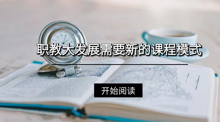 职教大发展需要新的课程模式