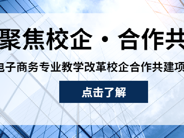 聚焦校企・合作共赢 —— 电子商务专业教学改革校企合作共建项目