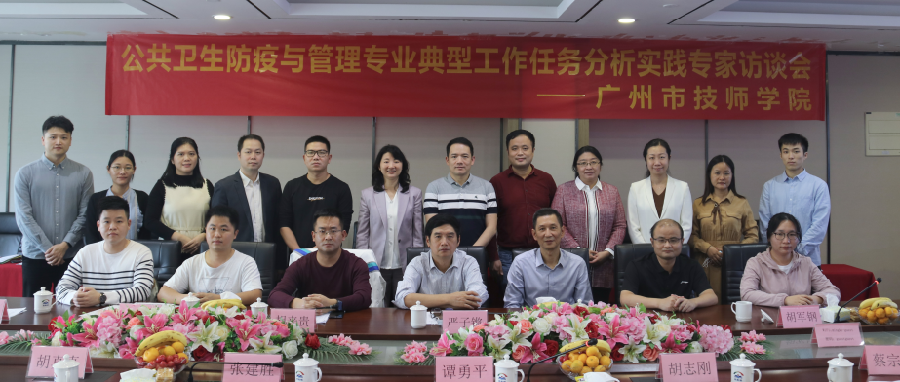 公共卫生防疫与管理专业典型工作任务分析实践专家访谈会