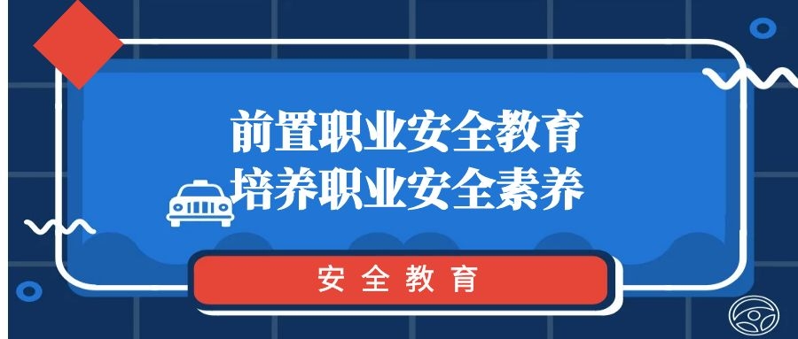 前置职业安全教育培养职业安全素养