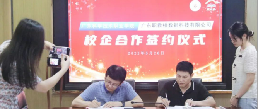 凝聚汇力量 携手共发展 | 我司与广东科学技术职业学院签订校企合作协议