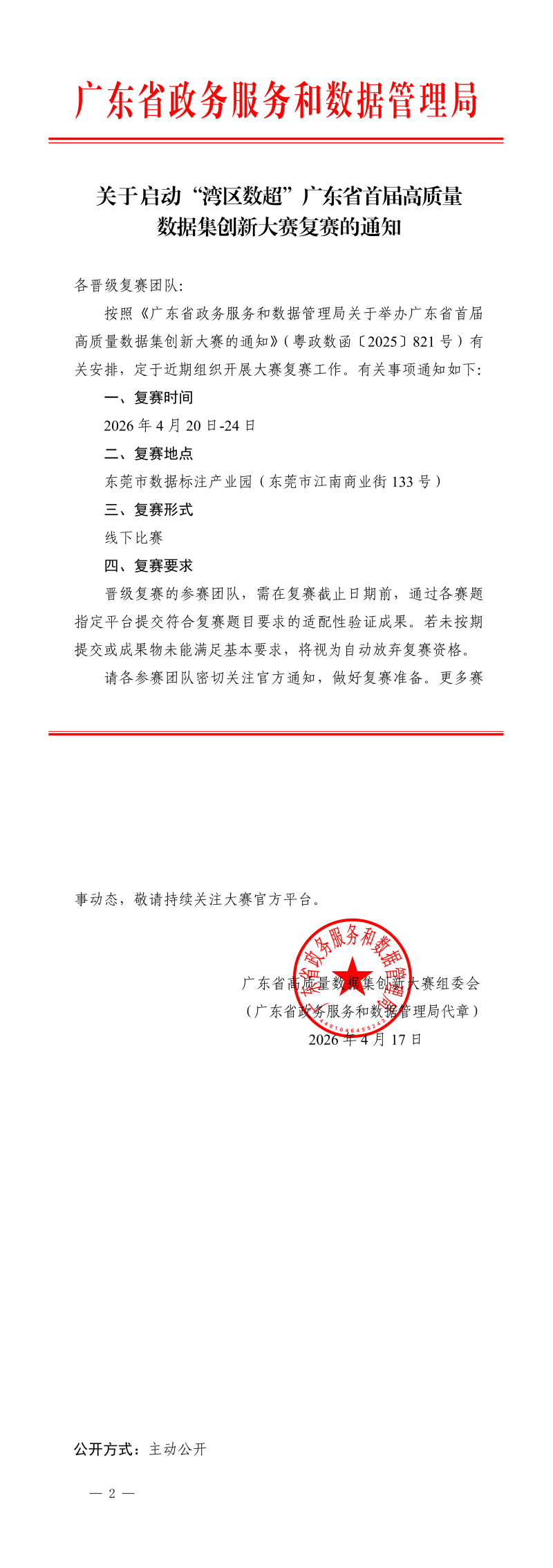 关于启动“湾区数超”广东省首届高质量数据集创新大赛复赛的通知(1)_20260418_1432 (1)(2)_00.png