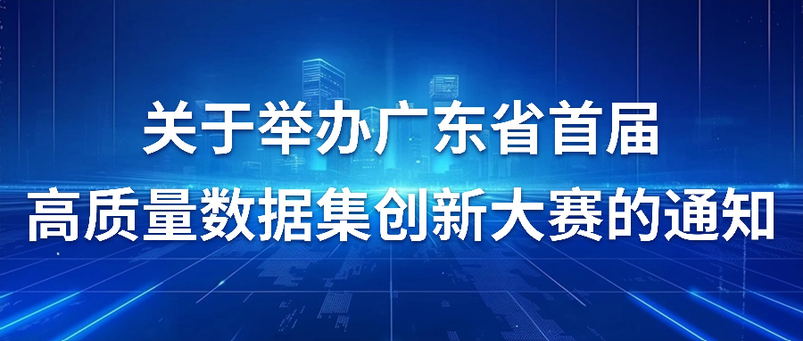 广东省首届高质量数据集创新大赛正式开赛！教育创新赛题抢先看→