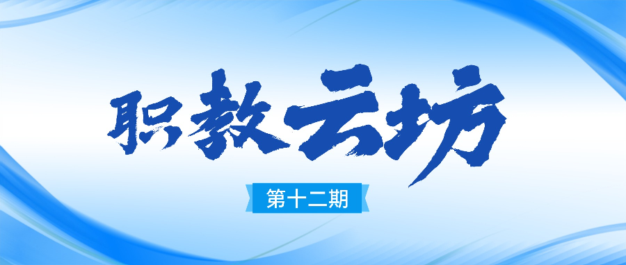 《职教云坊》第十二期直播顺利开课！聚焦高职办学能力评价，赋能院校提质增效