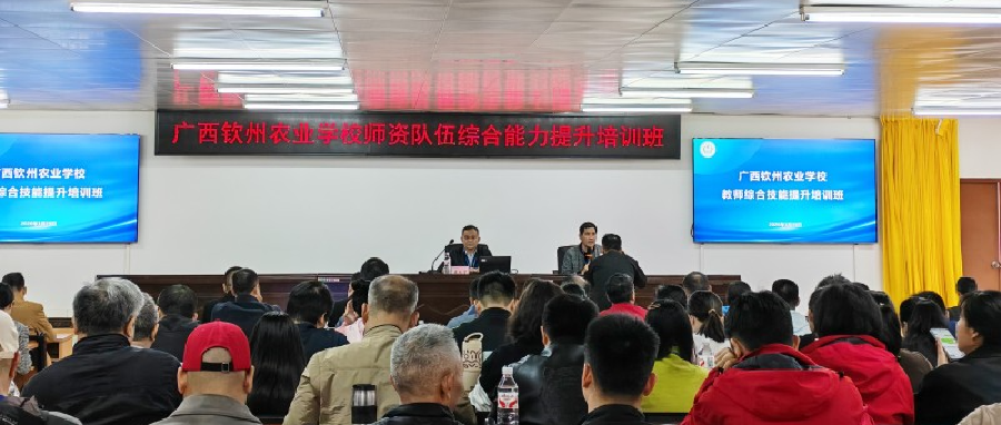专家领航 赋能成长 | 广西钦州农业学校师资队伍综合能力提升培训班圆满收官