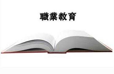 【职业教育】天津市出台《指导意见》改革创新职业教育机制体制：鼓励社会力量参与职教办学 